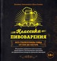 Книга "Классика пивоварения. Все стили и виды пива от эля до лагера" (Зайнашефф Д., Палмер Д.) 8455 - фото 21844