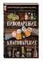 Книга "Пивоварение и квасоварение" (Симонов Л., Пумпянски М.) 8456 - фото 21845