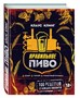 Книга "Правильное пиво. 100 рецептов от немецких пивоваров" 6464 - фото 22008