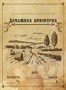 Этикетка универсальная "Домашняя винокурня" 20 шт 8614 - фото 22217