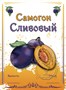 Этикетка "Самогон сливовый" 20 шт 8617 - фото 22218