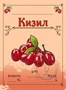 Этикетка "Кизил" 20 шт 8732 - фото 22587