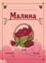 Этикетка "Малина" 20 шт 8731 - фото 22588