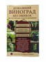 Книга "Домашний виноград без ошибок. Все, что нужно для успешного выращивания" (Траннуа П. Ф.) 8778 - фото 22642