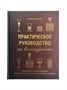 Книга "Практическое руководство по винокурению. Домашнее приготовление водки, виски, коньяка, бренди" 8779 - фото 22644