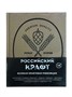 Книга "Великая крафтовая революция" (Егоров Р.) 8780 - фото 22661