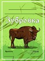 Этикетка "Зубровка" 20 шт 9184 - фото 23310