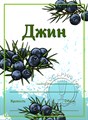 Этикетка "Джин" 20 шт 9182 - фото 23312