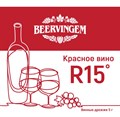 Винные дрожжи Beervingem "Red Wine R15", 5 г 9403 - фото 23568