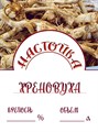 Этикетка "Настойка хреновуха" 20 шт 9473 - фото 23629