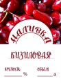 Этикетка "Наливка кизиловая" 20 шт 9469 - фото 23631