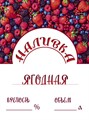 Этикетка "Наливка ягодная" 20 шт 9472 - фото 23633