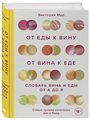 Книга "От еды к вину. От вина к еде. Блюда, рецепты и вина от А до Я" (Виктория Мур) 9804 - фото 24220
