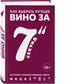 Книга "Энциклопедия вина. Как выбрать лучшее вино за 7 секунд" (Дюран-Рюэль С.) 9805 - фото 24222