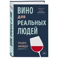 Книга "Вино для реальных людей. Понятный гид для тех, кого бесит винный снобизм" Шнайдер 9802 - фото 24224