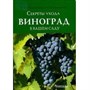 Книга "Виноград в вашем саду" секреты ухода Малиновская  Калашникова 784 - фото 5783