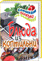 Книга"Блюда из коптильни" 414 - фото 5785