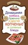 Книга"Дом.колбаса,буженина и др.копченые и соленые блюда" 418 - фото 5786