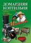 Книга "Домашняя коптильня" от Михалыча" 407 - фото 5796