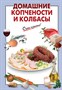Книга"Домашние копчености и колбасы" 415 - фото 5797
