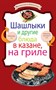 Книга"Шашлыки и др.блюда в казане, на гриле" 421 - фото 5798