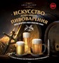 Искусство домашнего пивоварения 1930 - фото 5808