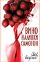 Книга"Вино,наливки,самогон" Свое вкуснее. 455 - фото 5809