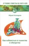 Книга "ЛСЦ Как избавиться от пьянства и обжорства" 409 - фото 5810