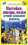 Книга "Настойки,ликеры,водки-лучшие дом.рецепты" 410 - фото 5815