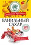 Ванильный сахар 30 гр. ВД 1796 - фото 6659
