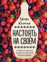 Книга "Настоять на своем. Секреты и рецепты наливок" 5621 - фото 8882