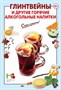 Книга "Глинтвейны и другие горячие алкогольные напитки" 5160 - фото 8883