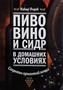 Книга "Пиво, вино и сидр в домашних условиях" 5290 - фото 8887