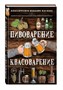 Книга "Пивоварение и квасоварение" 6461 - фото 9981