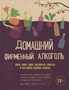 Книга "Домашний фирменный алкоголь" 6468 - фото 9986